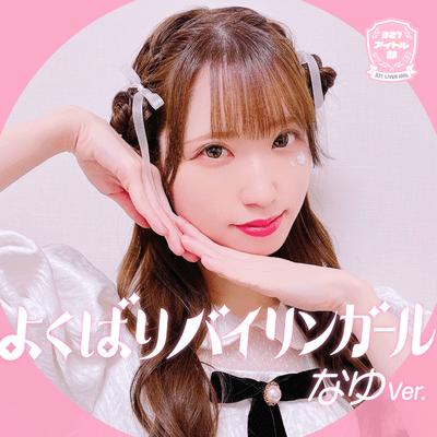 yokubaribairinbilingirl (Nayu mix) Front Cover