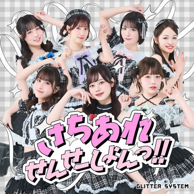 さちあれせんせーしょんっ!!のジャケット写真