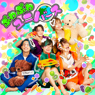 ぷわぷわユニバース☆のジャケット写真