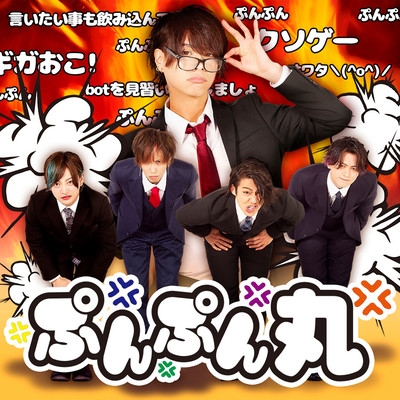 ぷんぷん丸のジャケット写真