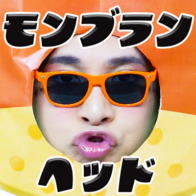 モンブランヘッドのジャケット写真