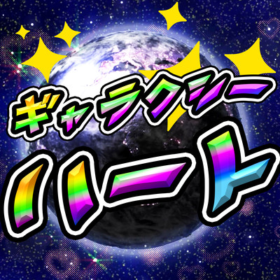 Galaxy Heart Front Cover