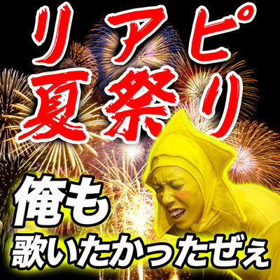 リアピ夏祭りのジャケット写真