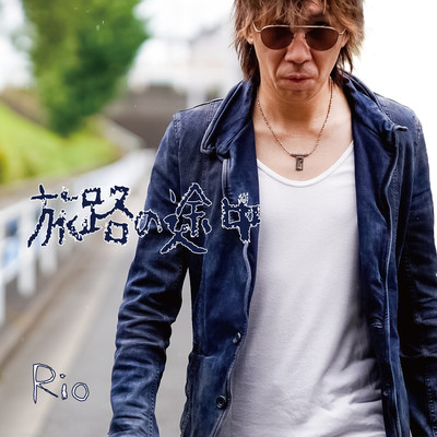 旅路の途中のジャケット写真