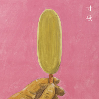 寸歌のジャケット写真