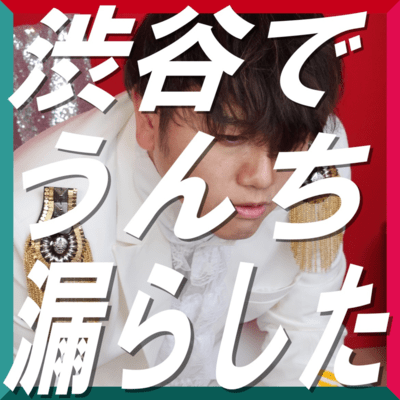 I pooped in Shibuya Front Cover