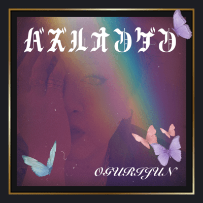 バズる音源のジャケット写真