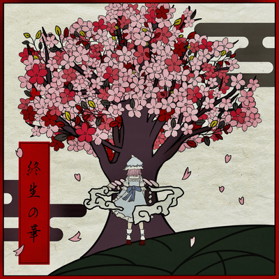終生の華 (feat. 白羽いる)のジャケット写真