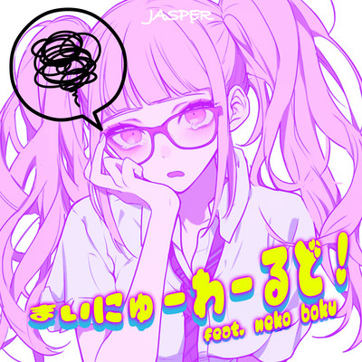 まいにゅーわーるど! (feat. neko boku)のジャケット写真