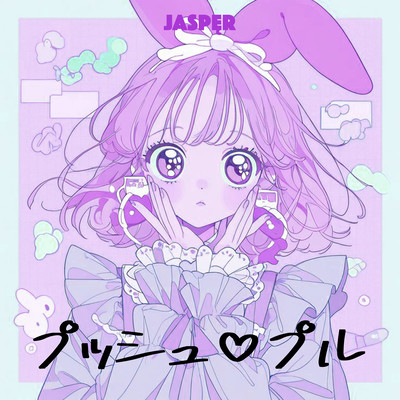 プッシュ♡プルのジャケット写真