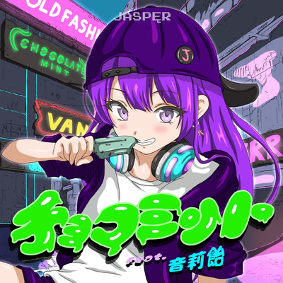 チョコミント (feat. 音莉飴)のジャケット写真