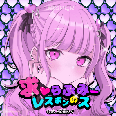 求♡らぶみーのレスポンス (feat. 姫澤めぐ)のジャケット写真