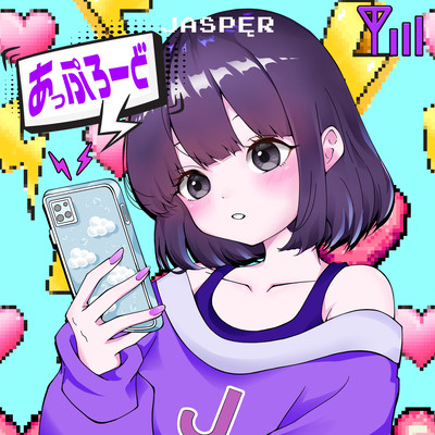 あっぷろーどのジャケット写真