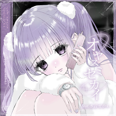 オヤスミセカイ (feat. 水音せかい)のジャケット写真