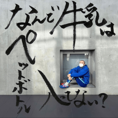 Why milk isn't in plastic bottles? Front Cover