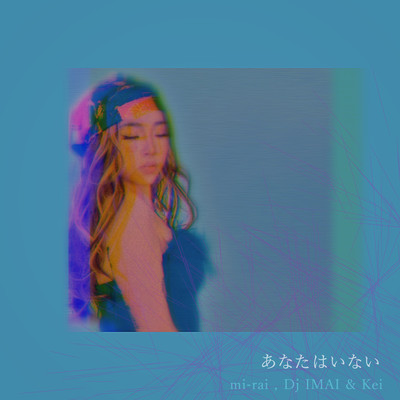 あなたはいないのジャケット写真