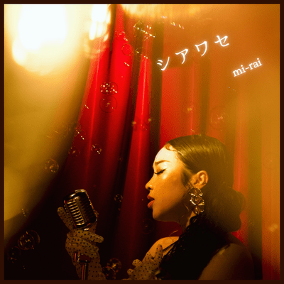 シアワセのジャケット写真