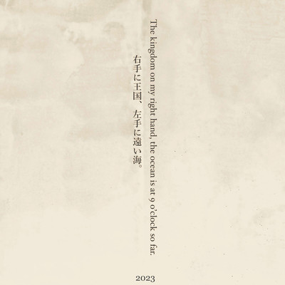 右手に王国、左手に遠い海。のジャケット写真