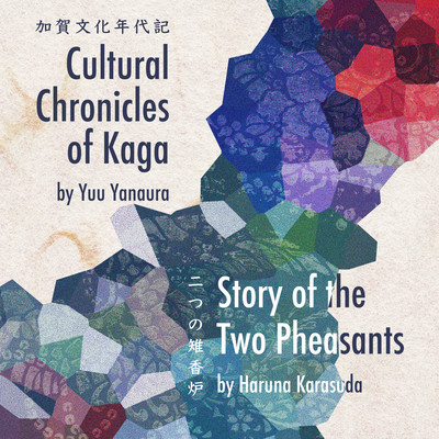 加賀文化年代記 Cultural Chronicles of Kaga / 二つの雉香炉 Story of the Two Pheasantsのジャケット写真