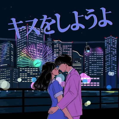 kiss wo shiyouyo Front Cover