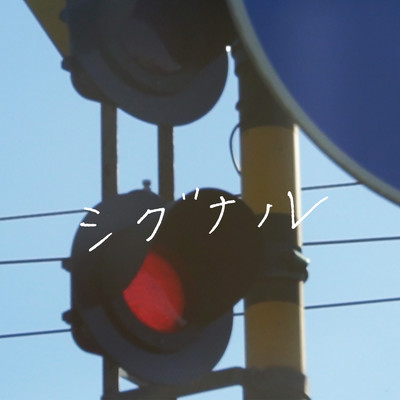 シグナルのジャケット写真