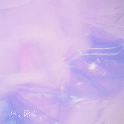 春、泳ぐのジャケット写真