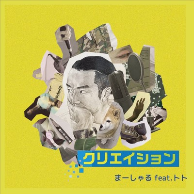 クリエイション (feat. トト)のジャケット写真