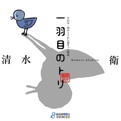 一羽目のトリのジャケット写真