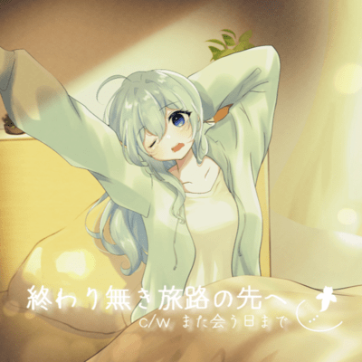 終わり無き旅路の先へのジャケット写真