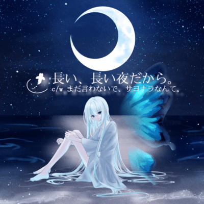 長い、長い夜だから。のジャケット写真