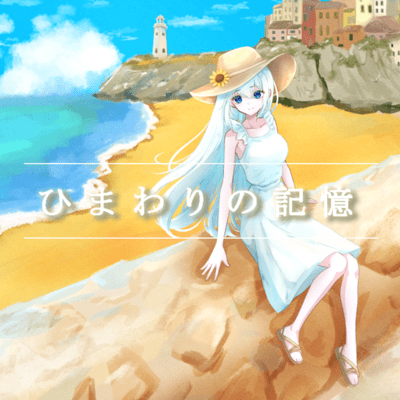 ひまわりの記憶 (feat. GUMI & 重音テト)のジャケット写真