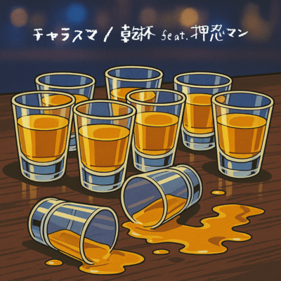 乾杯 (feat. 押忍マン)のジャケット写真
