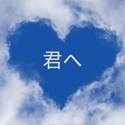 君へのジャケット写真