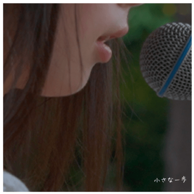 小さな一歩のジャケット写真