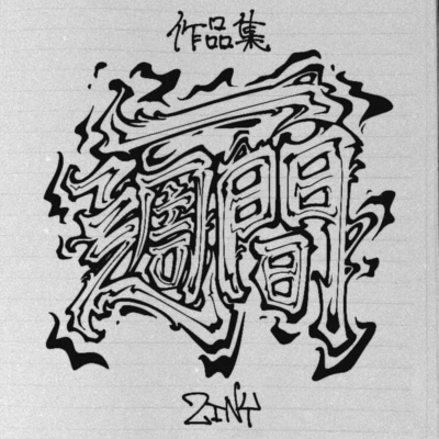 「作品集 一週間」のジャケット写真