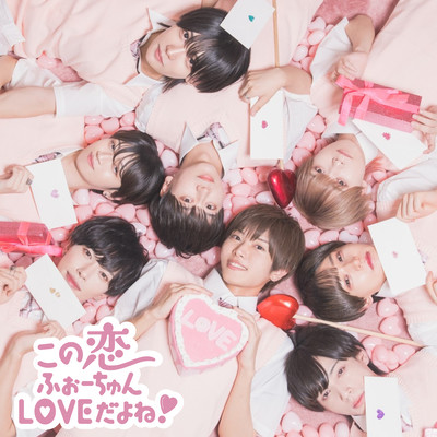 この恋ふぉーちゅんLOVEだよね!のジャケット写真
