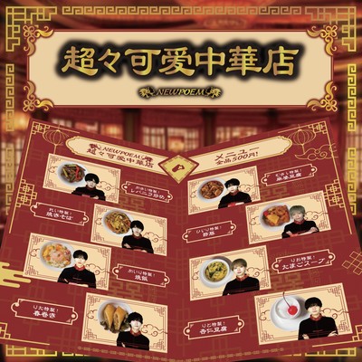 超々可爱中華店のジャケット写真