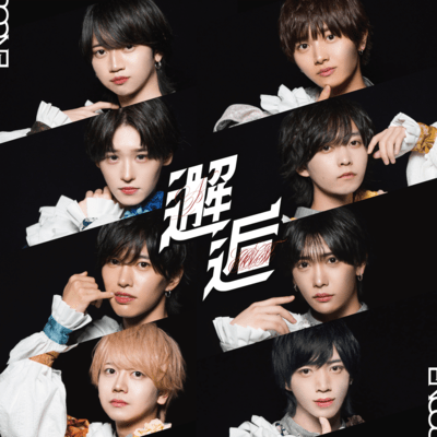 邂逅のジャケット写真