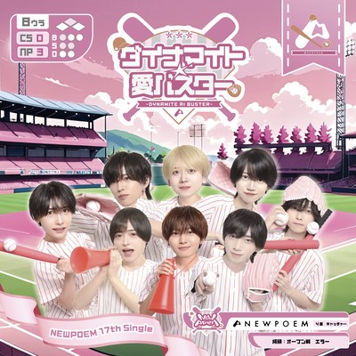 ダイナマイト☆愛バスターのジャケット写真