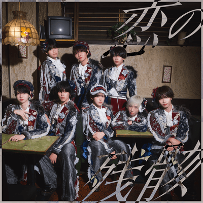 恋の残骸のジャケット写真