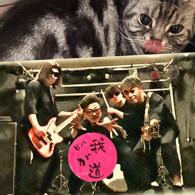 ペロリとなめたるのジャケット写真