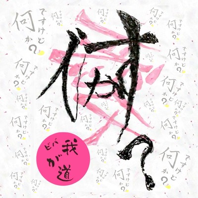 DESUKEDO NANIKA? Front Cover