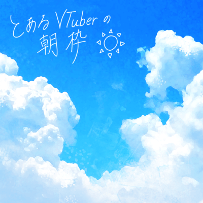 とあるVTuberの朝枠のジャケット写真