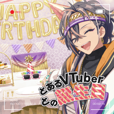 とあるVTuberとの誕生日のジャケット写真