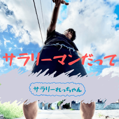 サラリーマンだってのジャケット写真