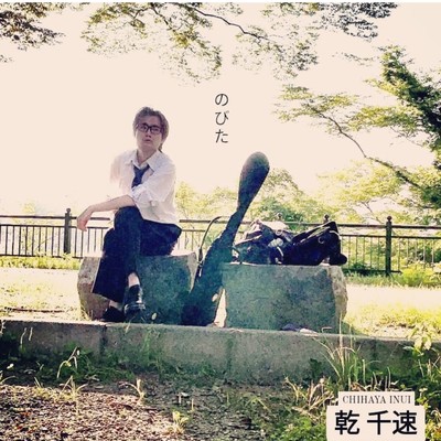 のびたのジャケット写真