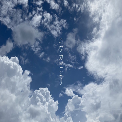 ニワカビヨリのジャケット写真