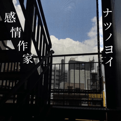 ナツノヨイのジャケット写真