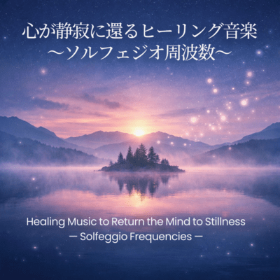 Healing Music to Return the Mind to Stillness - Solfeggio Frequencies - Front Cover