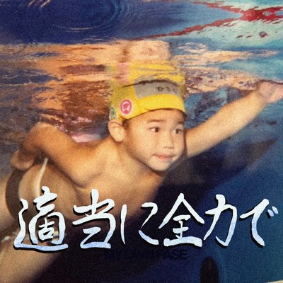 適当に全力でのジャケット写真